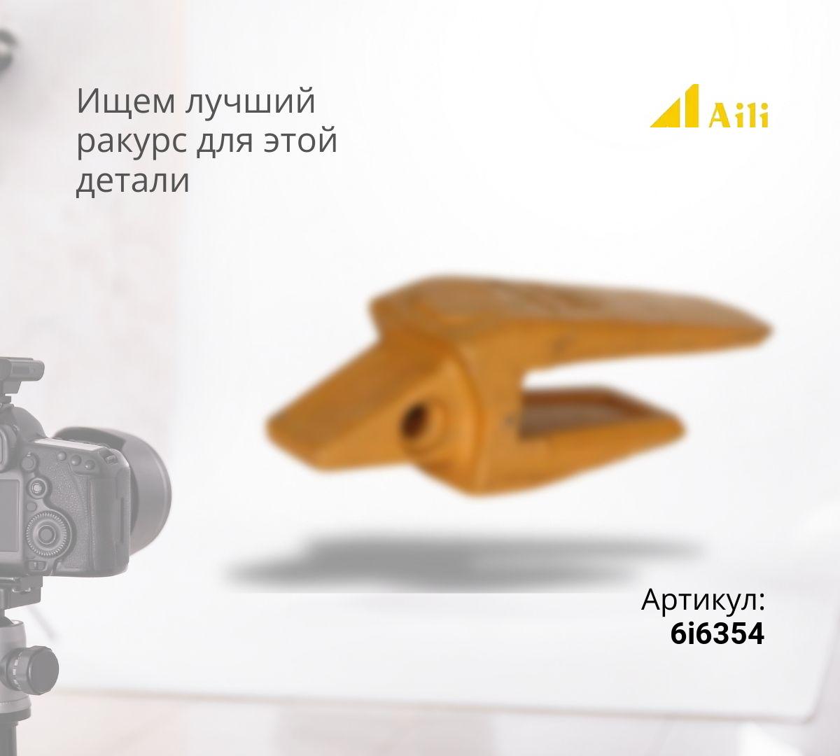 CAT Адаптер (45мм) 6i6354   