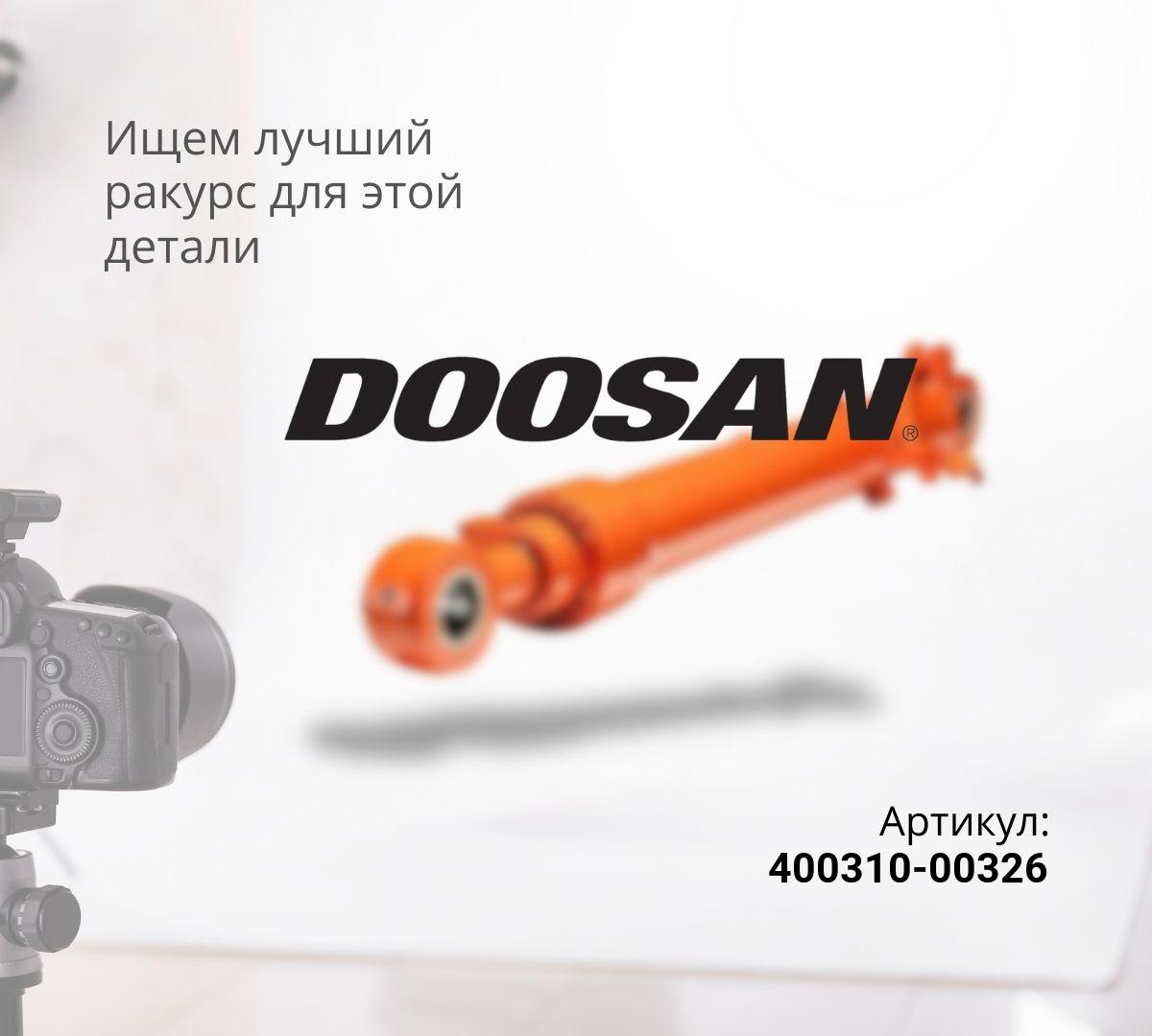 Гидроцилиндр ковша DOOSAN DX210W