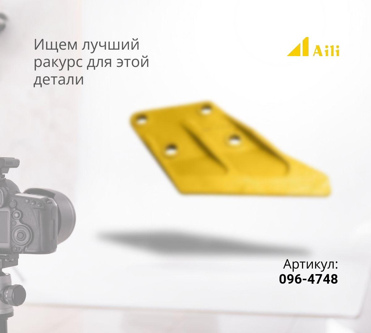 CAT Бокорез 096-4748 правый