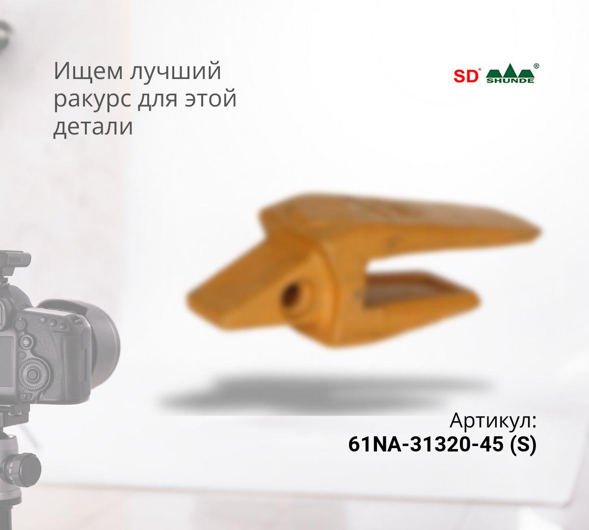 HYUNDAI Адаптер (45мм) 61NA-31320 (S)