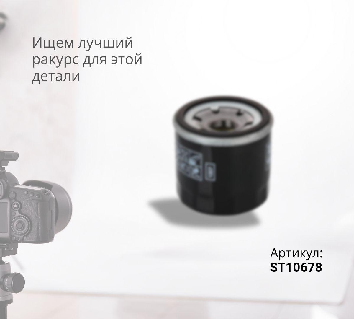  Фильтр масляный ST10678
