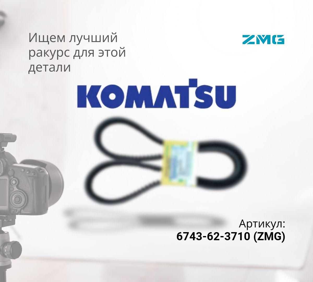  Ремень PC300-7, PC300-8 (ZMG) 6743-62-3710