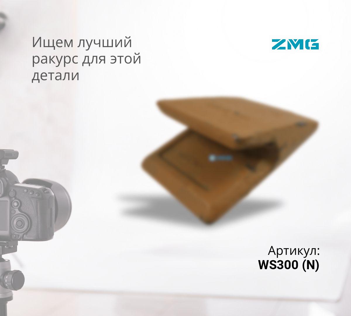Защита ковша межзубьевая WS300/HS300 (N)