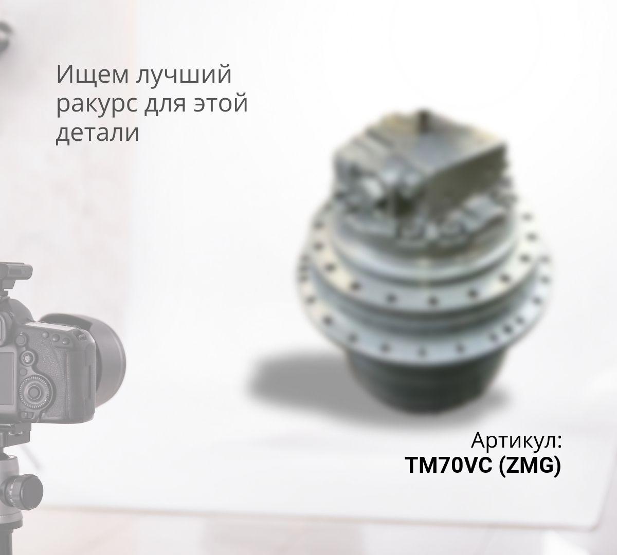 Бортовой редуктор хода с гидромотором TM70VC (ZMG)