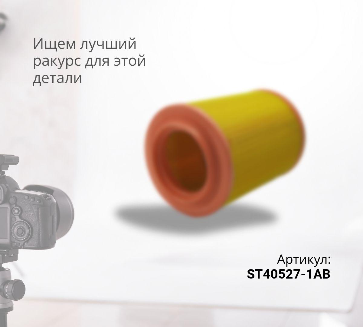  Фильтр воздушный ST40527-1AB