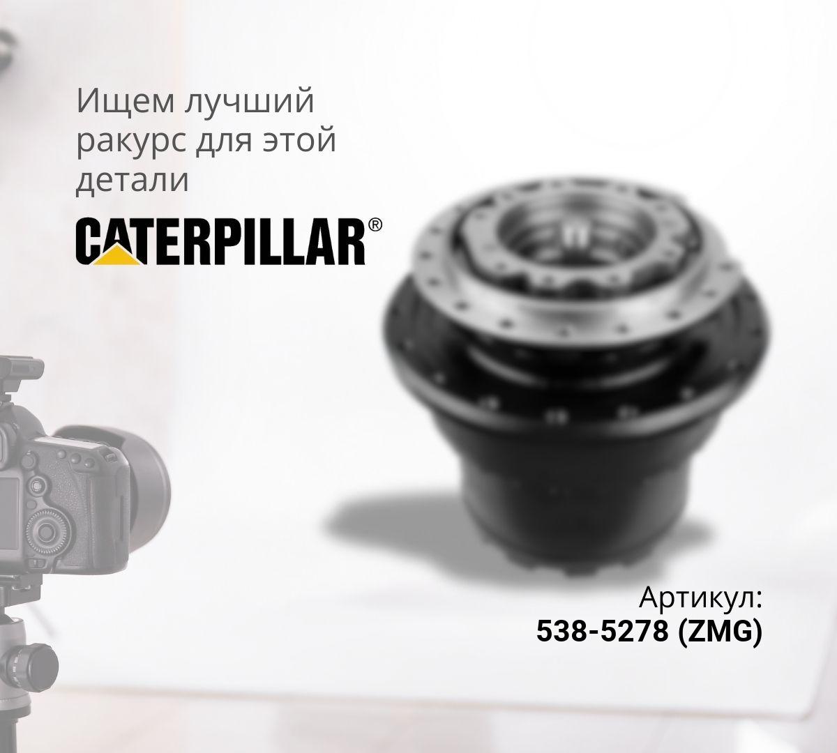  Бортовой редуктор хода без гидромотора CAT 330GC (ZMG)