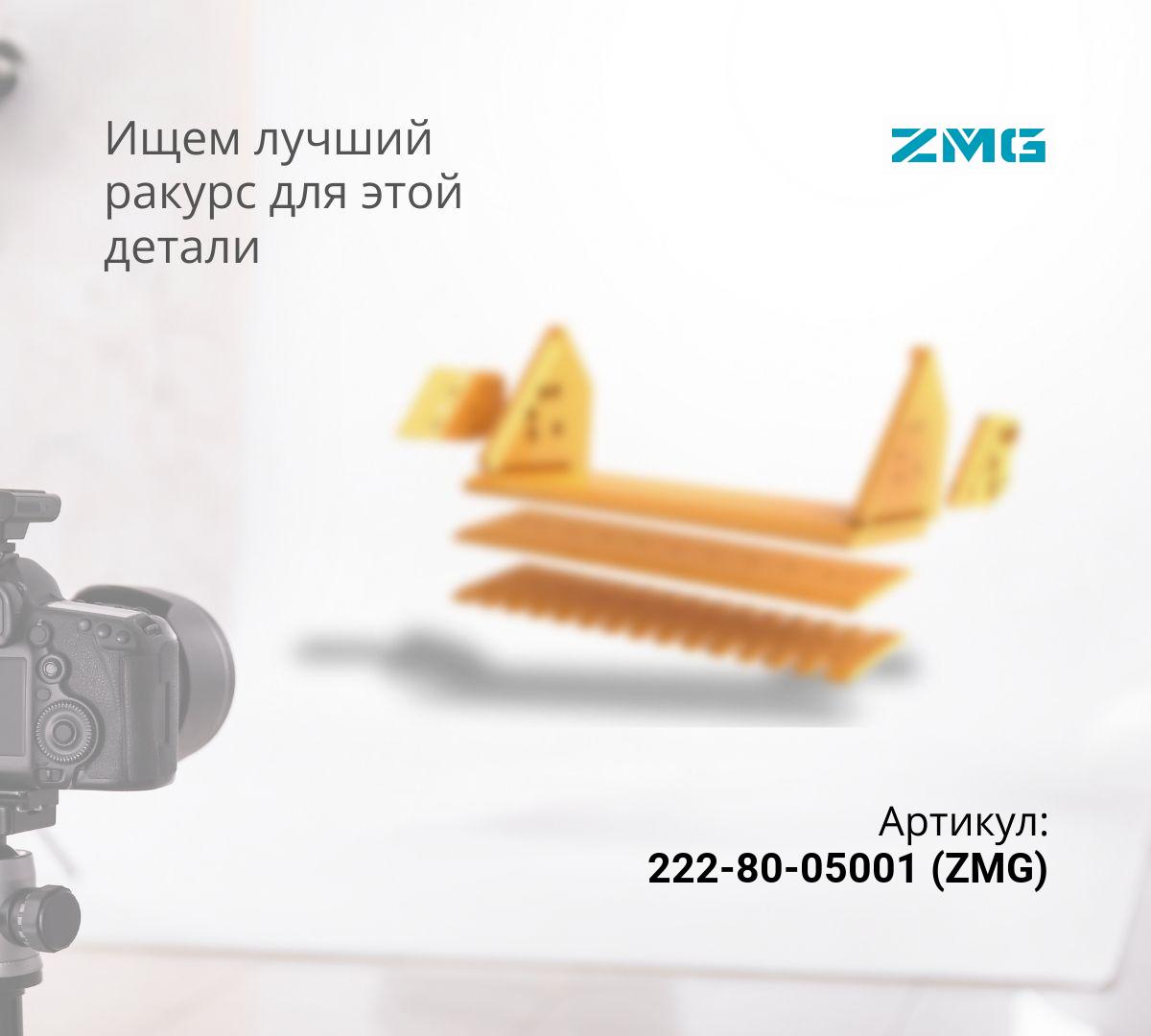  Нож боковой 222-80-05001 (20мм) (ZMG) ^