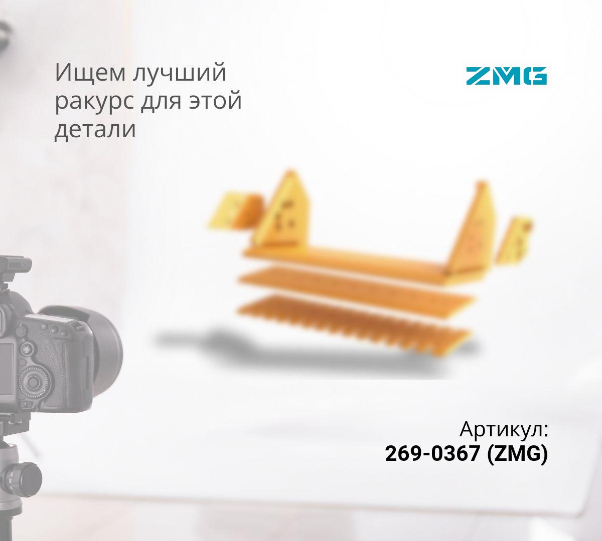  Нож средний 269-0367 (20мм) (ZMG) ^