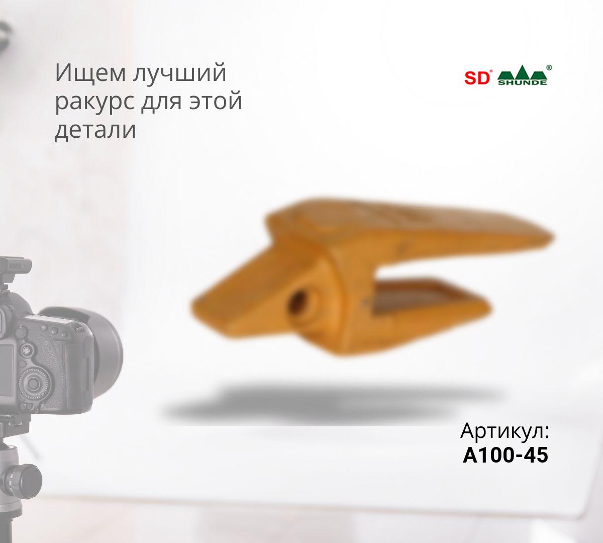 CAT Адаптер (45мм) A100/505-4150