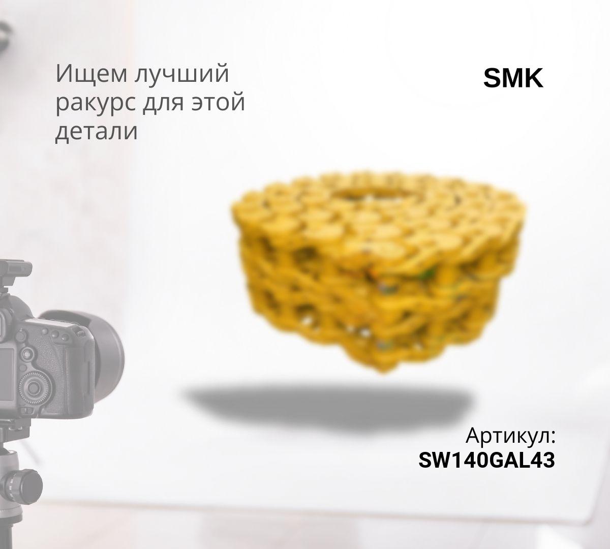  Гусеничная цепь SW140GAL43