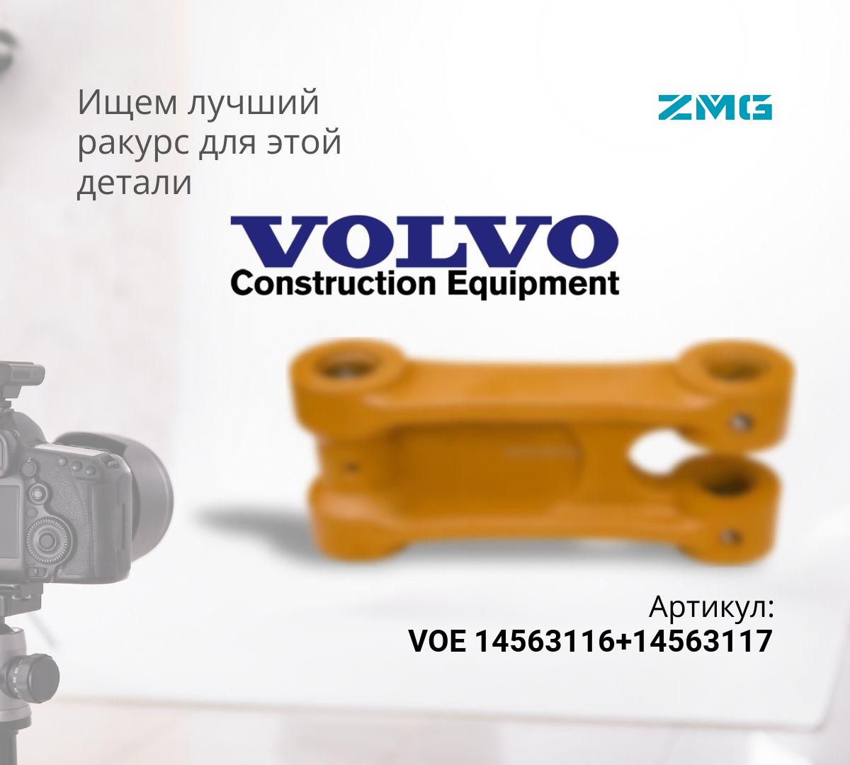  Комплект рычагов (левый+правый) VOLVO EC210B, EC210BLC (70мм, 80мм) VOE 14563116+14563117