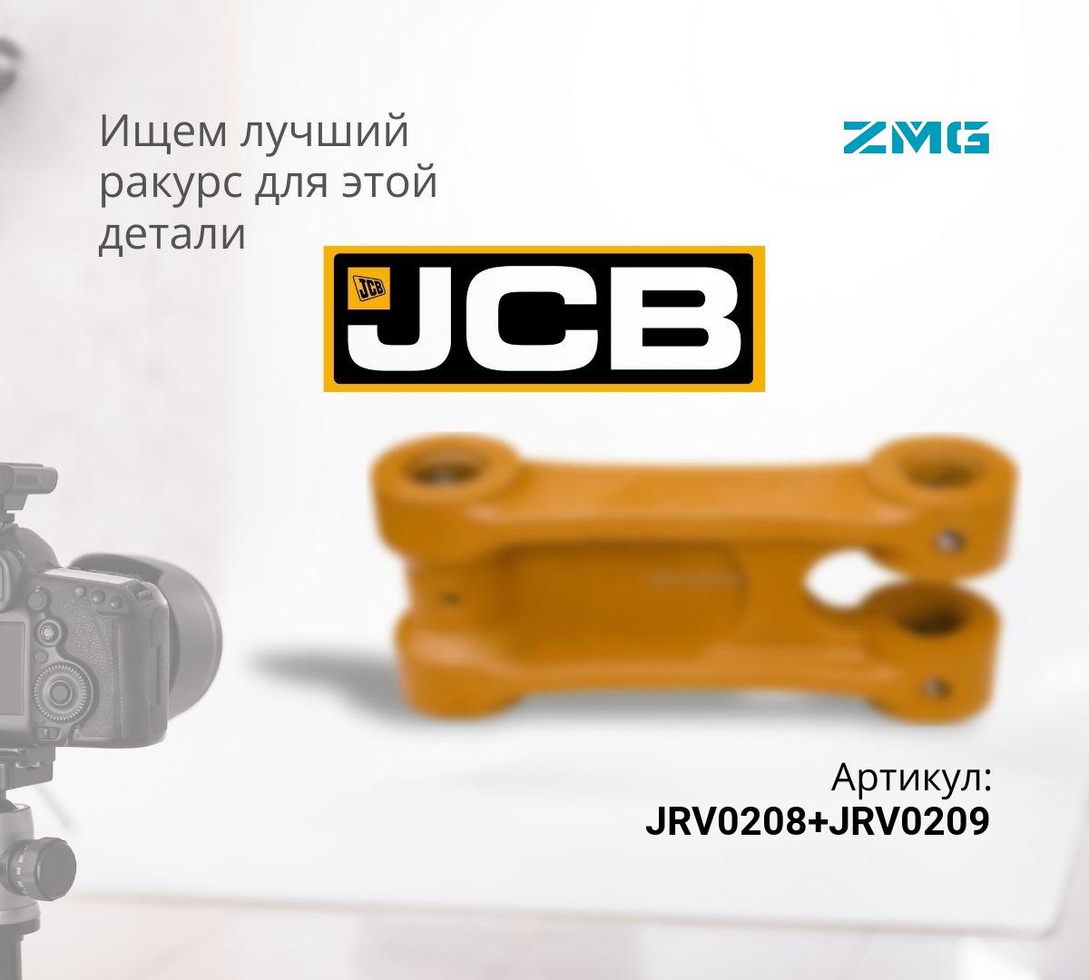 Комплект рычагов (левый+правый) JCB JS200, JS200LC, JS210, JS220, JS220LC, JS235, JS200W