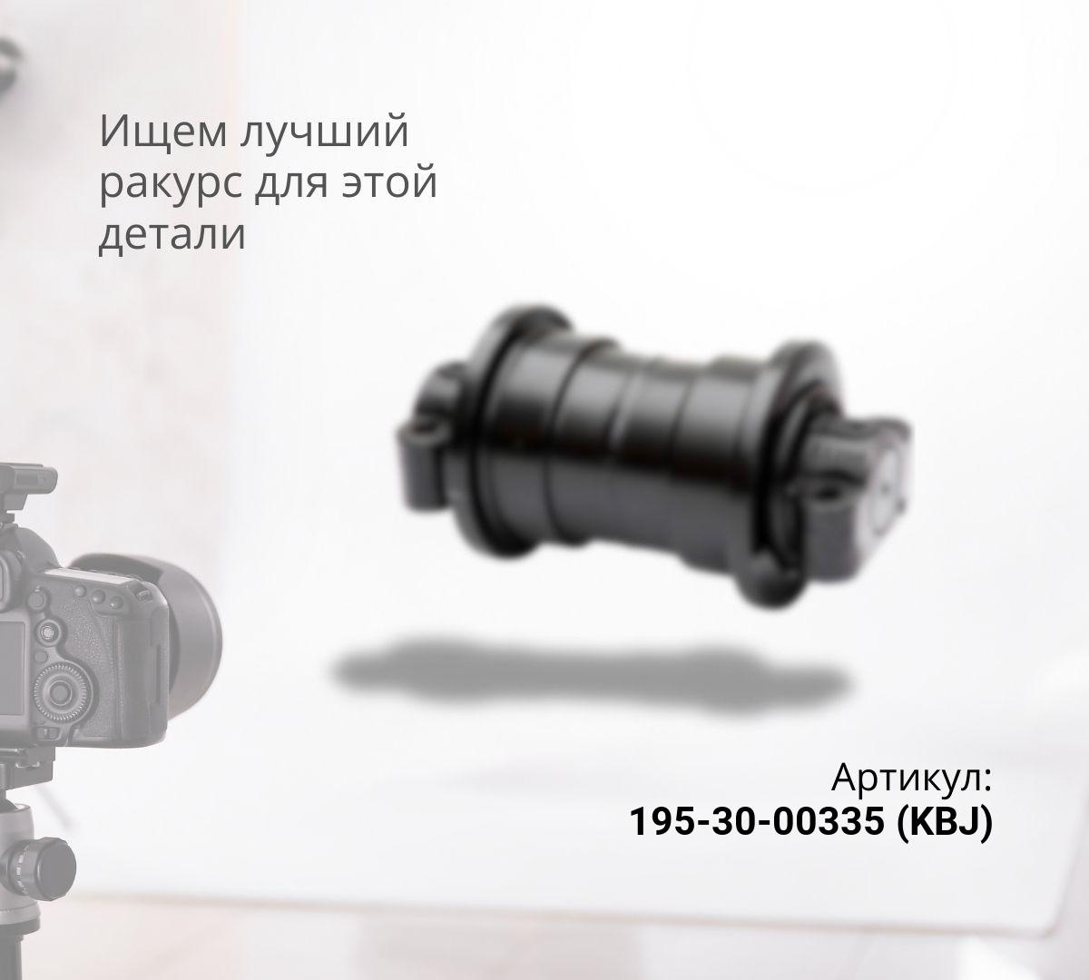  Каток опорный однобортный KOMATSU D355A-3,5, D355C-3 (195-30-00335) (KBJ)