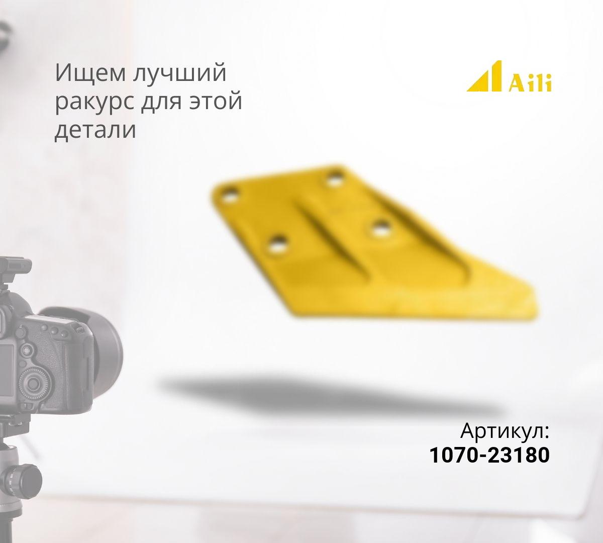 VOLVO Бокорез (BL61/BL71) 1070-23180 (левый)