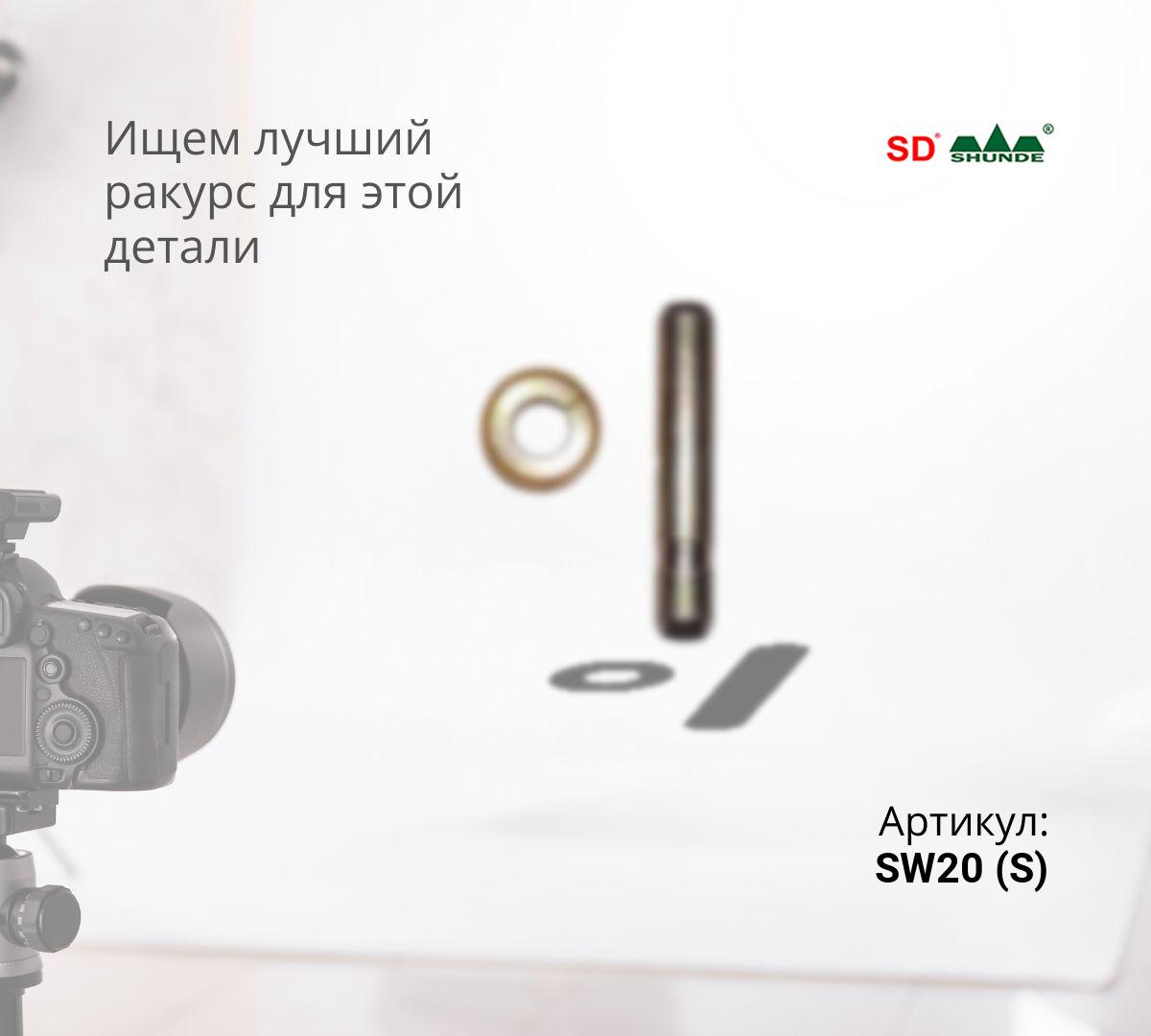 Палец коронки SW20 (S)