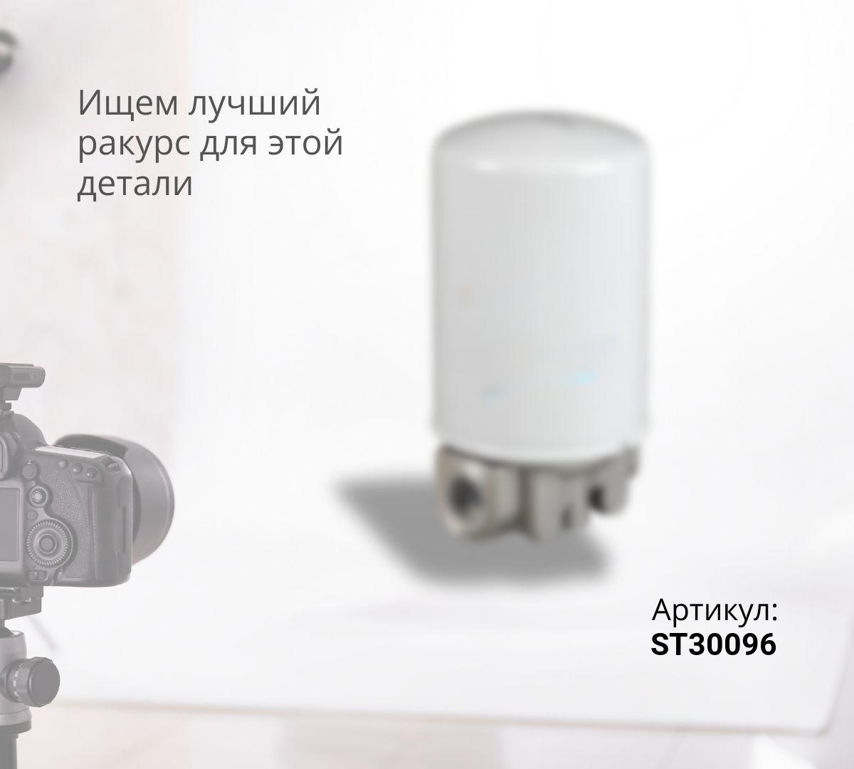  Фильтр гидравлический ST30096