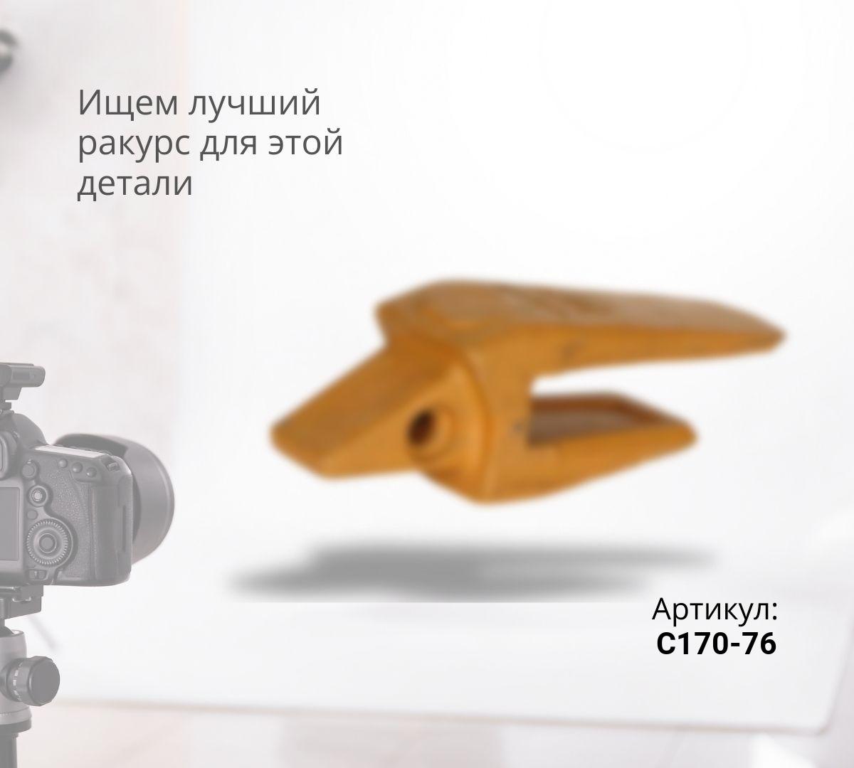 CAT Адаптер центральный (76мм) C170-76/232-2174