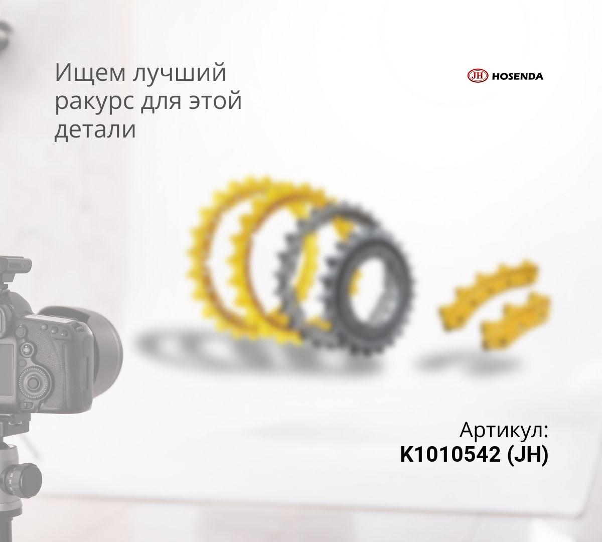  Звёздочка DOOSAN DX255 / KOBELCO SK230, SK235, SK200-3 (21/26/410) K1010542 (JH)