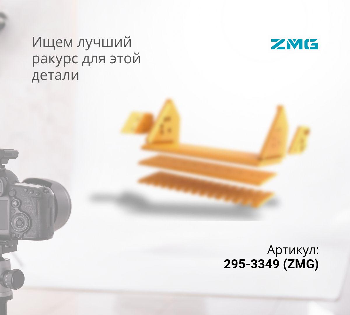  Нож средний 295-3349 (20мм) (ZMG)