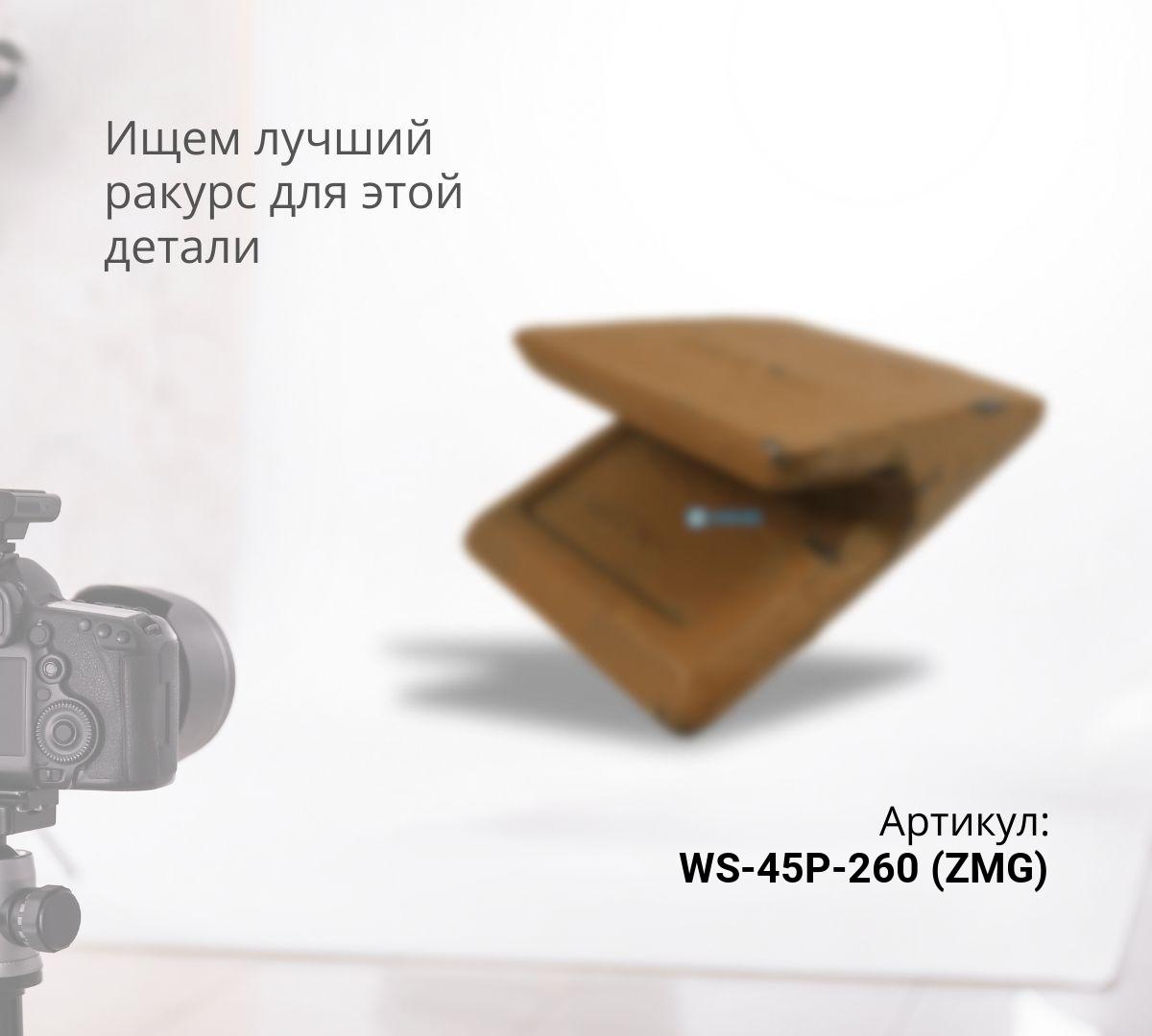 Межзубьевая защита WS-45P-260 (ZMG)