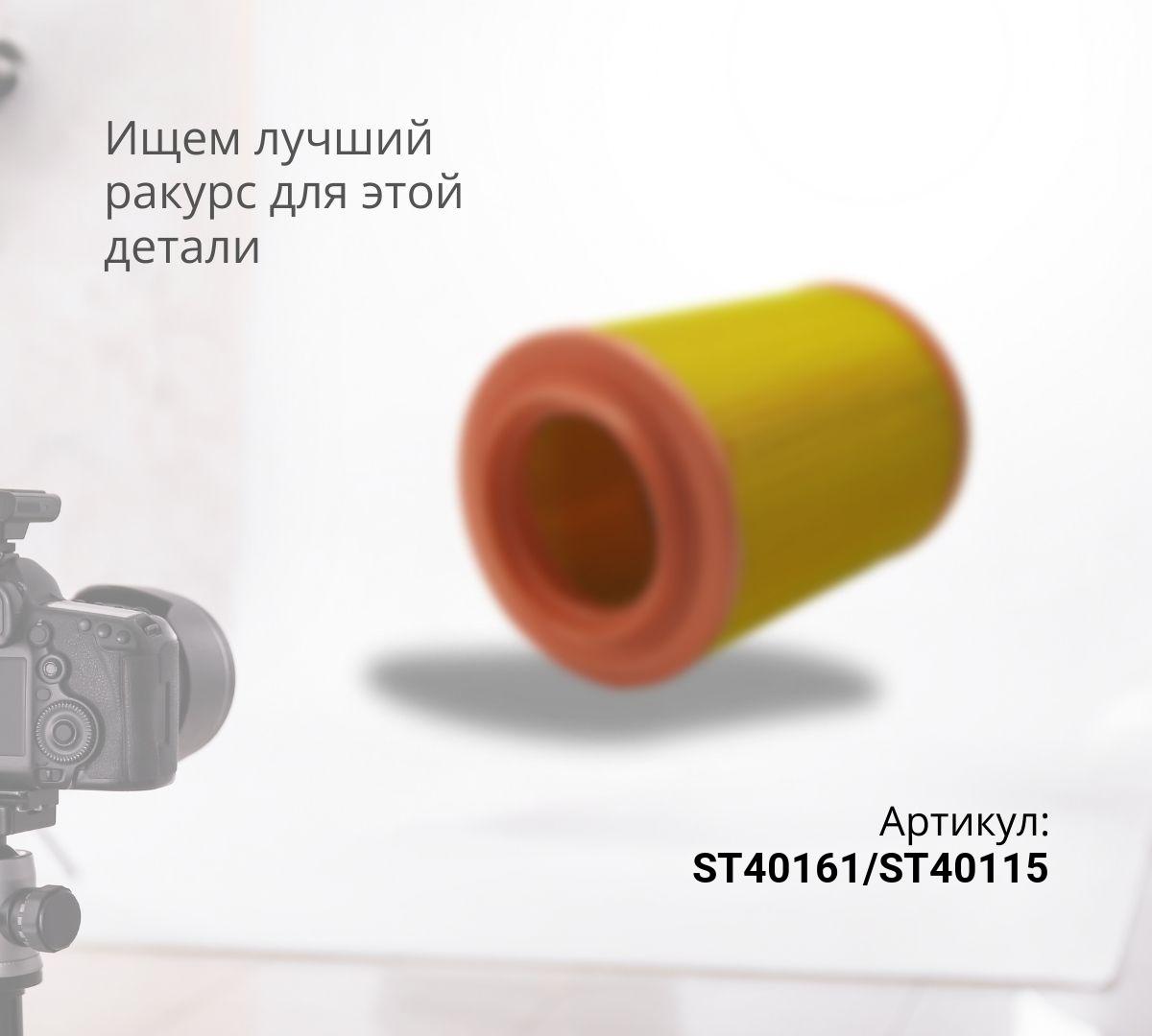 Фильтр воздушный ST40161/ST40115