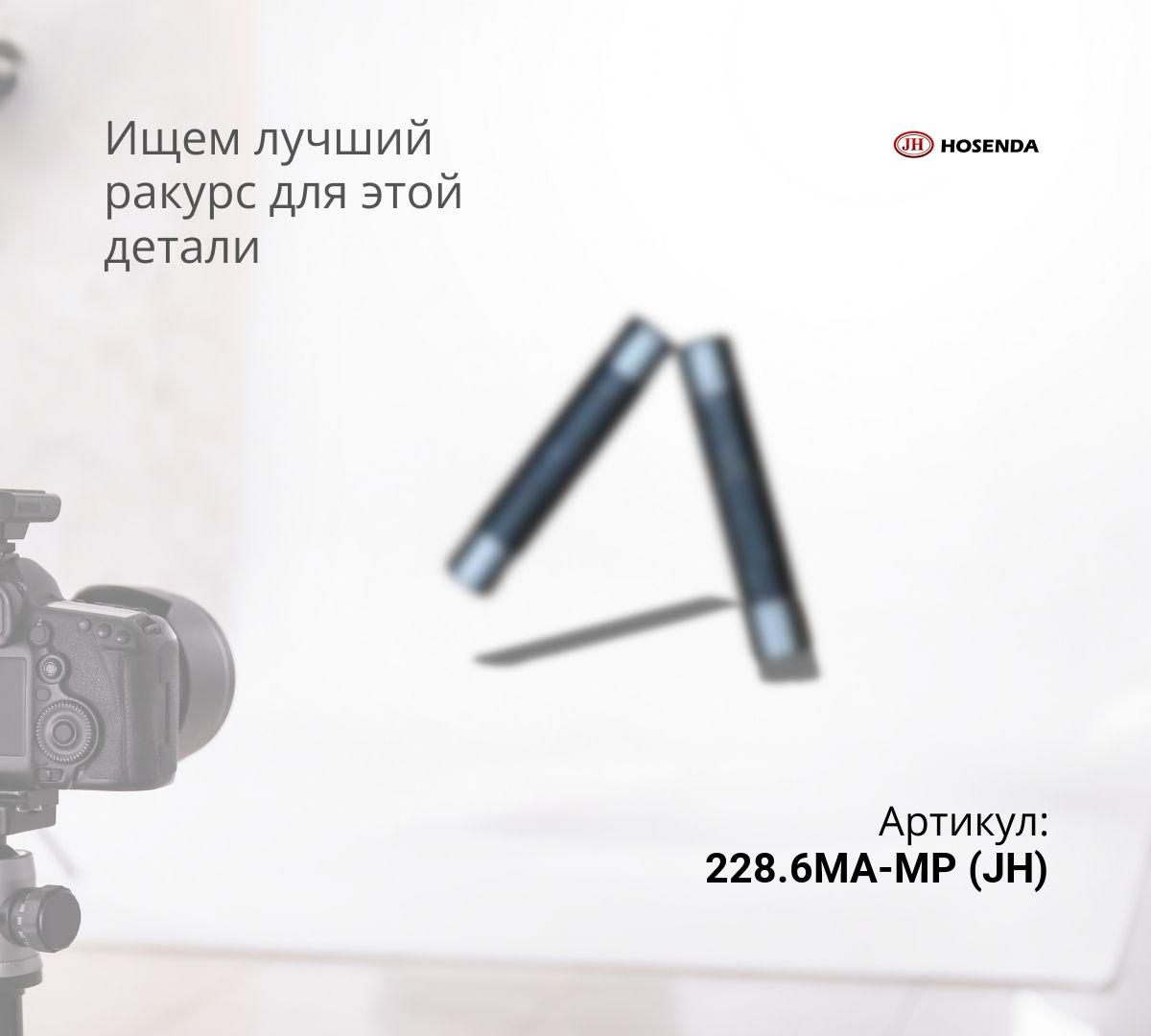  Мастер-палец звена цепи 228,6MA (JH)