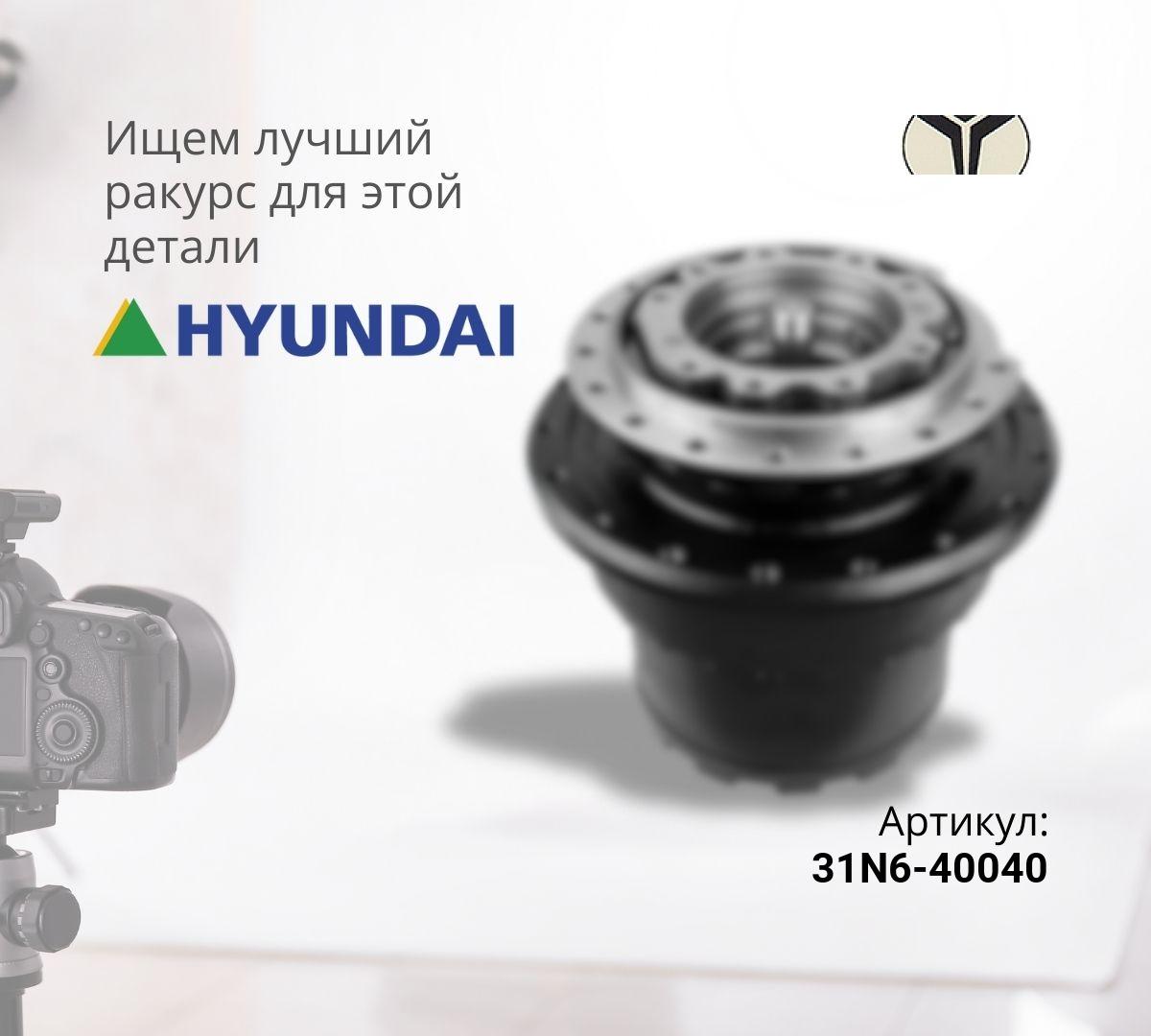  Бортовой редуктор хода без гидромотора 31N6-40040 (HYUNDAI R210-7)