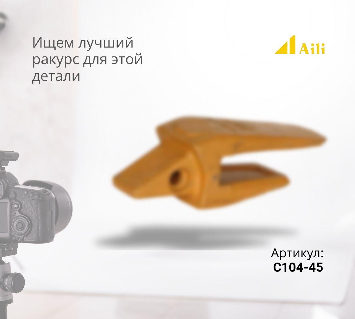 CAT Адаптер (45мм) C104-45/220-9104 ^