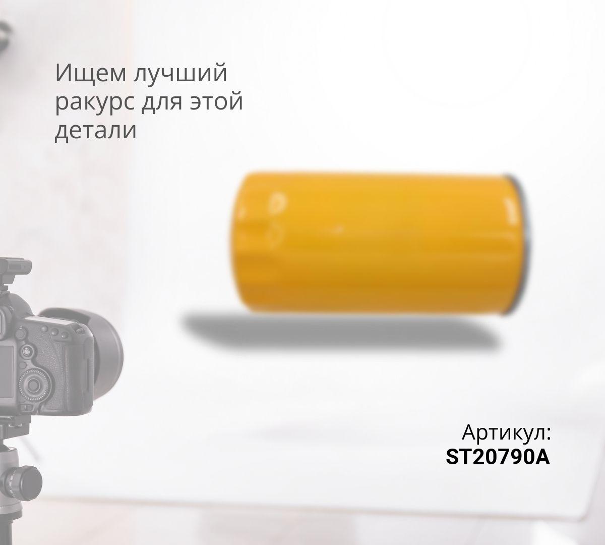 Фильтр топливный ST20790A/ST20920A в сборе