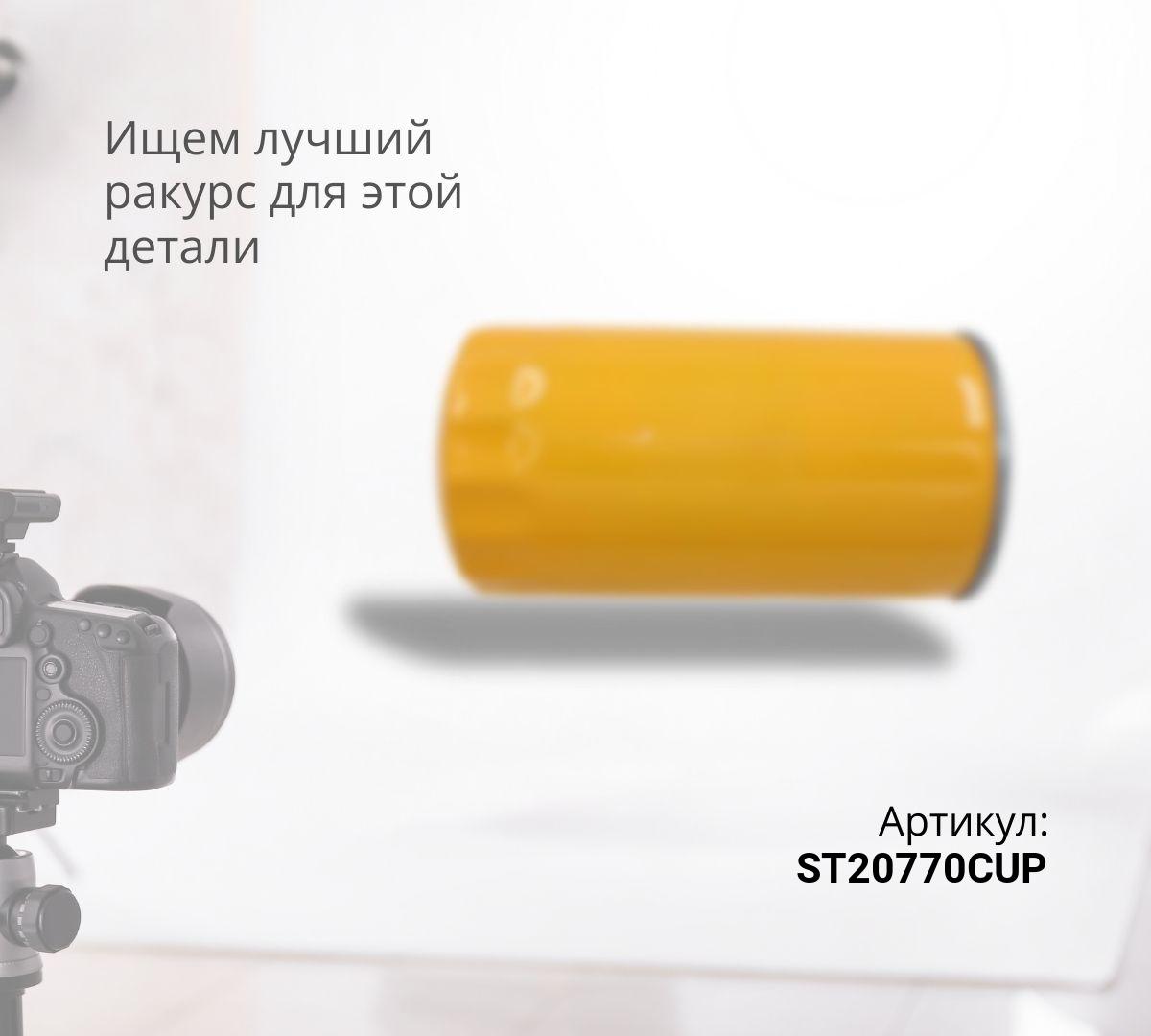 Фильтр топливный (колба) ST20770CUP