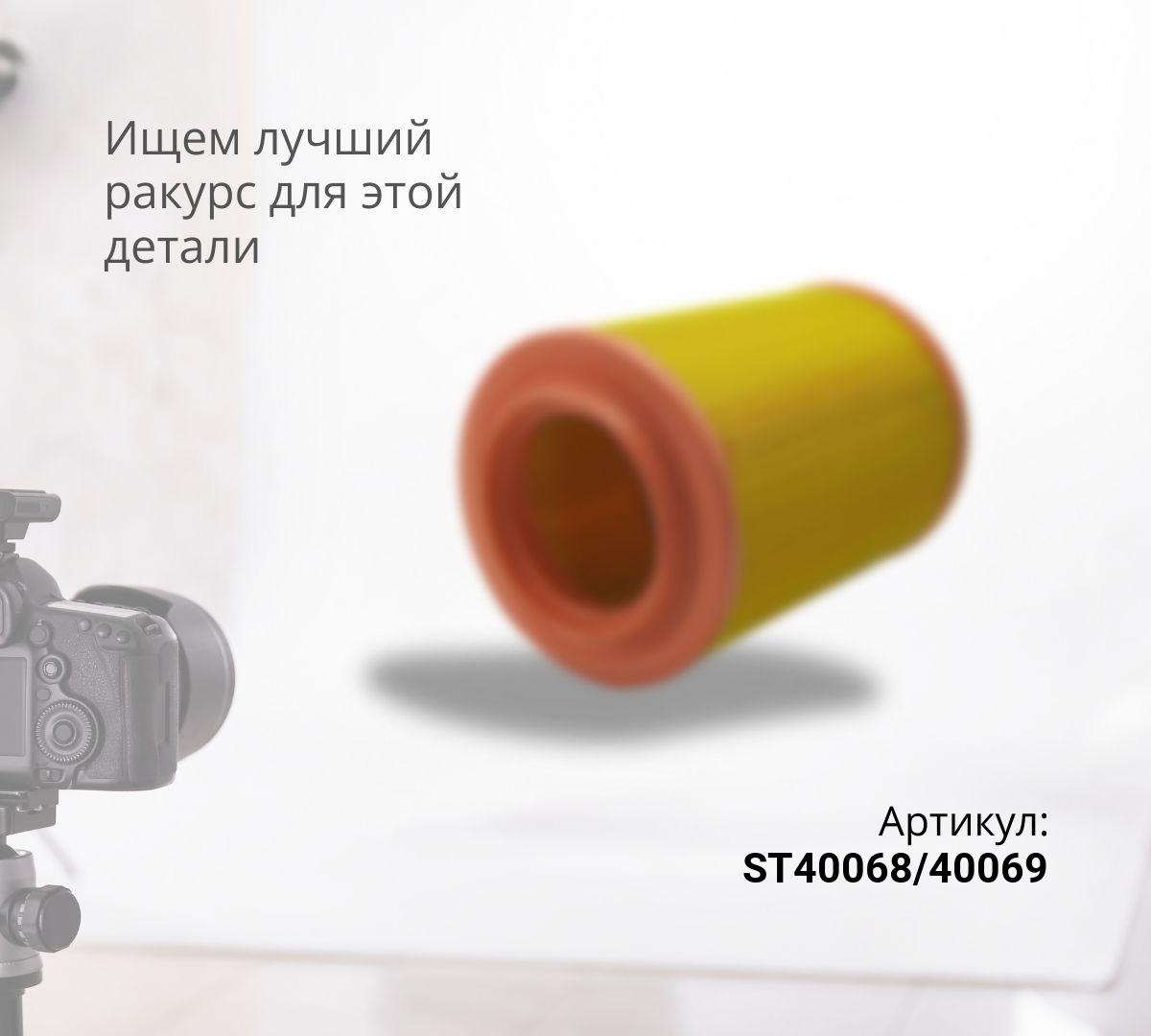  Фильтр воздушный ST40068/40069